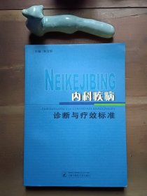 内科疾病诊断与疗效标准 图4－5馆藏章，介意勿拍。