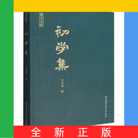 初學(xué)集/蜀學(xué)文庫(kù)