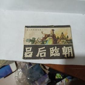 吕后临朝 连环画