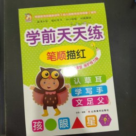 学前天天练. 笔顺描红