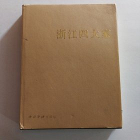 浙江四大家