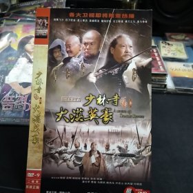 二DVD完整版《少林寺传奇第3部 大漠英豪》洪金宝，刘家辉，元华，计春华