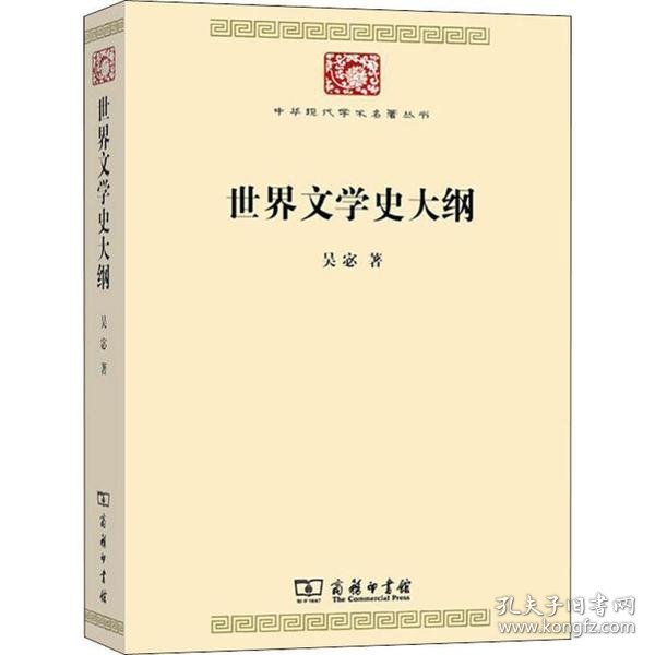 世界文学史大纲（中华现代学术名著7）