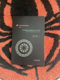 马家塬墓地金属制品技术研究：兼论战国时期西北地区文化交流 正版现货库存新书品好适合收藏