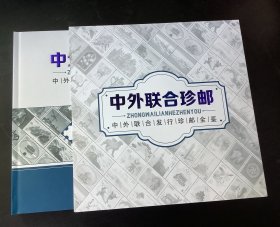 老邮票：中外联合发行邮票珍藏册（内含各组套票近100枚）中国邮政限量发行5000套