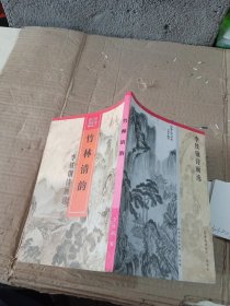竹林清韻 李鐵剛詩畫選 作者簽名本