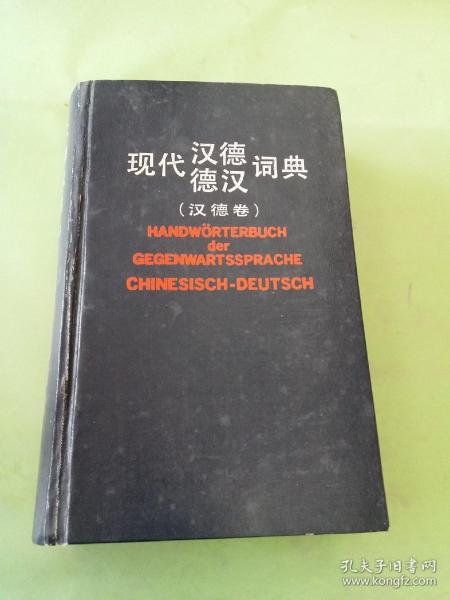 现代汉德德汉词典.德汉卷.Deutsch-Chinesisch