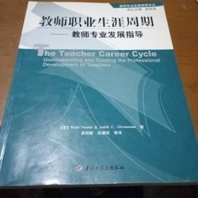 教师职业生涯周期：教师专业发展指导