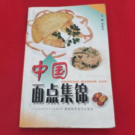 《中国面点集锦》陕西科学技术出版社
