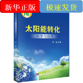 太阳能转化科学与技术