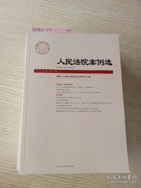 人民法院案例选(2020年第9辑总第151辑)