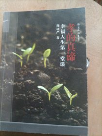 静思法脉丛书 孝的真谛