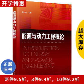 能源与动力工程概论杨其国化学工业出版社