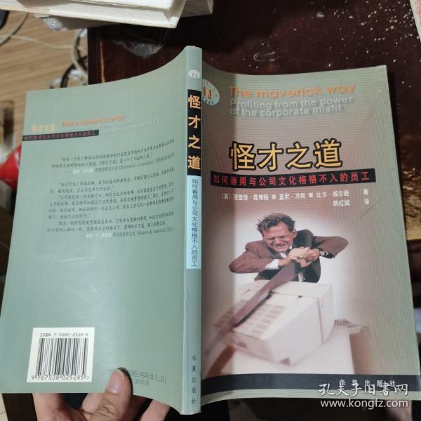 怪才之道: 如何善用与公司文化格格不入的员工