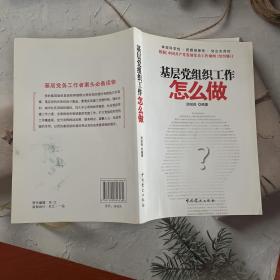 基层党组织工作怎么做