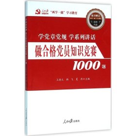 做合格党员知识竞赛1000题