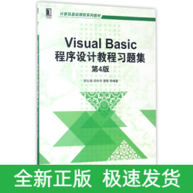 VisualBasic程序设计教程习题集(第4版计算机基础课程系列教材)