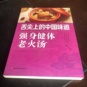 强身健体老火汤（由烹饪大厨陈志田编写，详细介绍了煲老火汤的工具、常用食材及煲汤技巧；第二部分主要介绍强身健体老火汤，有增强免疫力老火汤、安神补脑老火汤、养心补血老火汤、补肾强身老火汤等；第三部分是对症食疗老火汤，介绍了慢性咽炎、消化不良、便秘等常见疾病的食疗老火汤；第四部是女性特有病症食疗老火汤，介绍了内分泌失调、月经不调、痛经等女性特有病症食疗老火汤；第五部分是男性特有病症食疗老火汤等。）