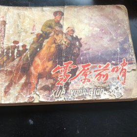 雪原前哨