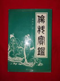 名家经典丨伤科宝鉴（全一册插图版）1995年原版老书539页大厚本，仅印5000册！