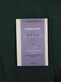 徐家汇藏书楼文献译丛·中国民间崇拜（第八卷）：佛界神袛