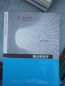 融合新闻学