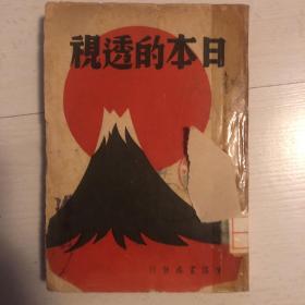 日本的透视 民国27年出版