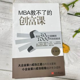 MBA教不了的创富课：我在30岁之前赚到1000万的经验谈
