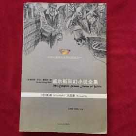 2008年《威尔斯科幻小说全集VI：时间机器、水晶蛋》（1版1印）[英]威尔斯 著，傅俊、张晔、王文江、林青 译，太白文艺出版社