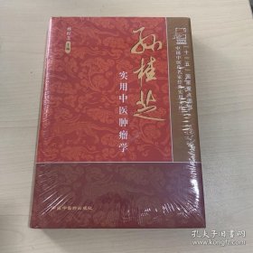 孙桂芝实用中医肿瘤学