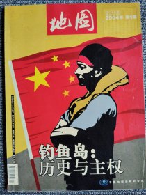 地图 2004年第1期 钓鱼岛：历史与主权