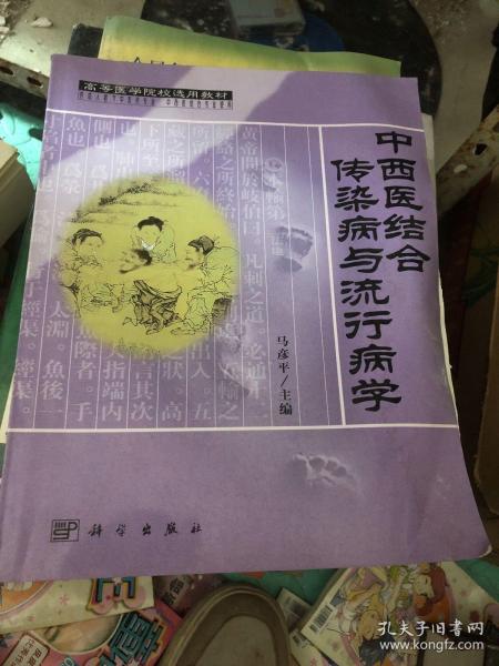 高等医学院校选用教材：中西医结合传染病与流行病学