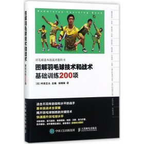 图解羽毛球技术和战术 基础训练200项