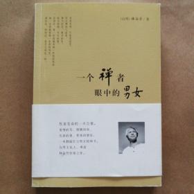 一个禅者眼中的男女