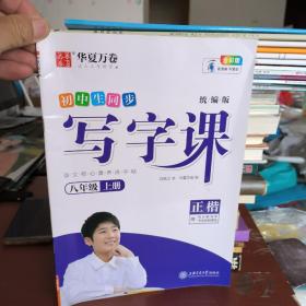 华夏万卷2020秋初中生钢笔楷书字帖写字课八年级上册刘腾之书同步人教版语文教材(赠听写默写本)