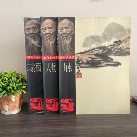 齐白石画谱.山水＋扇面＋人物 三册合集 湖南美术出版社1999年一版一印