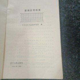 新编实用珠算