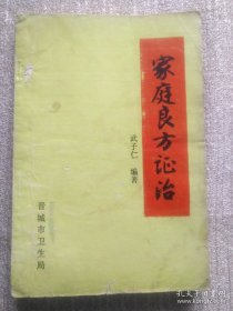 家庭良方证治