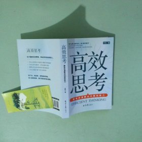 正版书  高效思考 拥有快速解决问题的能力