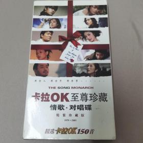 DVD：《卡拉OK至尊珍藏》（1979-2005）情歌对唱碟 精装珍藏版 精选卡拉OK150首 三碟装／赠送：《生命的轮回 动の物语》DⅤD碟片一张