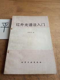 红外光谱法入门