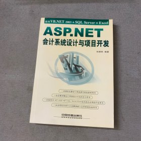 ASP.NET会计系统设计与项目开发