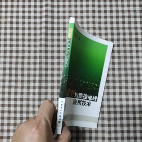 携带型短路接地线应用技术