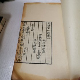 元诗别裁集二 （线装） 中华书局1973年据清乾隆二十九年初刻本影印