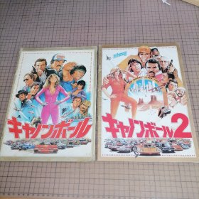 日版 The Cannonball Run 炮弹飞车 第一部&第二部 美国 伯特·雷诺兹、罗杰·摩尔、成龙/许冠文等主演，1981/1984年电影小册子资料书（二册合售）