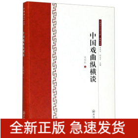 中國戲曲縱橫談/典藏文庫/中國語言文學文庫