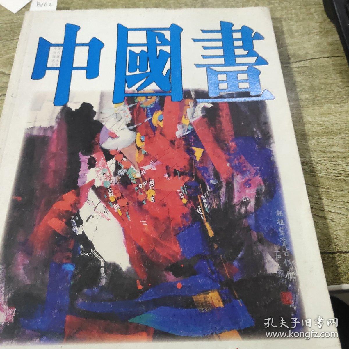 中国画（第28辑）B162