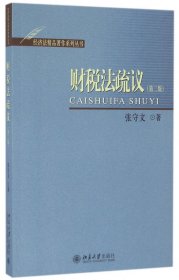 财税法疏议(第2版)/经济法精品著作系列丛书 北京大学 9787305450 张守文|总主编:张守文