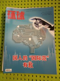 环球 2024年1 2 3 4 5 6 7 8 9 11 13 合售