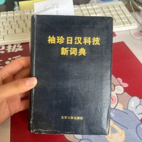 袖珍日汉科技新词典